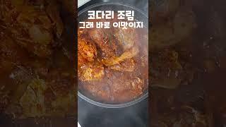 나할매표 코다리조림 울 손주가 완전 맛있대요^^