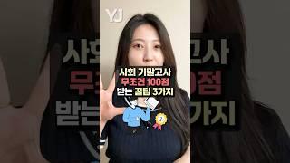 사회 기말고사 100점 받으려면 이렇게만 하세요