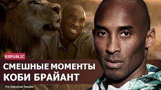 Коби Брайант смешные моменты НБА