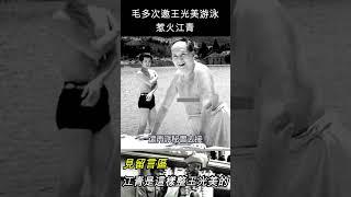 毛澤東多次邀王光美游泳，惹火江青 #shorts