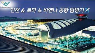 인천&로마&비엔나 공항 탐방기