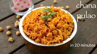 chana pulao recipe | channa rice recipe | kabuli chana pulao