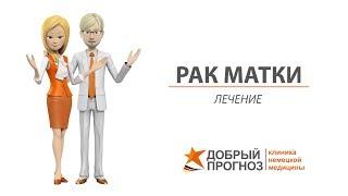 РАК МАТКИ 1, 2, 3, 4 стадии - лечение. Киев, клиника "Добрый прогноз"