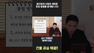 건물주가 직접! 건물 공실해결방법 공개!#shorts #부동산 #꼬마빌딩 #스터디카페 #창업