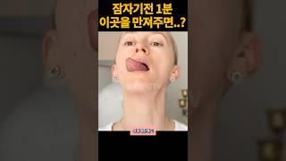매일 자기전 이 자세하면 생기는일.10년 젊어지는법. 노화 늦추는 동안 얼굴 운동루틴.걷기말고 이자세 1분만 해보세요.[주름,탄력,리프팅,마사지]#쇼츠