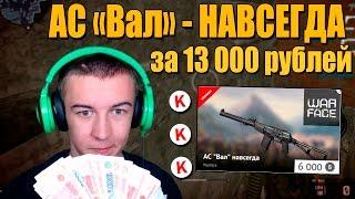 Warface.АС "Вал" НАВСЕГДА - за 13 000 рублей!