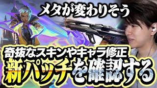 新マップ登場にキャラ調整、新パッチを確認するLaz【VALORANT】