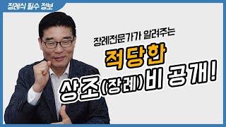 상조(장례)비용 100만원 절약하는 방법