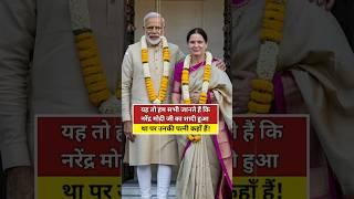 मोदी जी का पत्नी अभी कहाँ है?  #shorts #narendramodi #wife #facts