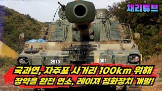 자주포 100km 이상 사거리 확보에 핵심~! 韓, 레이저 점화장치" 개발착수~!