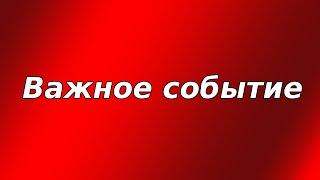 Важное событие состоится 3 июля!