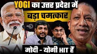 Yogi Method of Winning Elections in UP | उपचुनाव में 8-1 |Maharashtra Done Deal |AnupamMishra