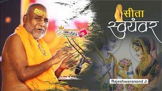 सीता स्वयंबर || RAM KATHA || श्री राजेश्वरानंद जी ||- Shri Bhagwat Rasamritam