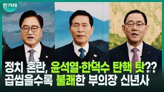 비교된다! 주호영 국회부의장 “윤석열 대통령과 한덕수 권한대행까지 탄핵 당해 정치적 혼란”... 우원식 의장 및 이학영 부의장과 다른 언사, 미묘하지만 곱씹을수록...