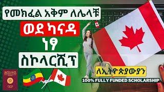 ወደ ካናዳ ሀገር ነፃ ስኮላርሺፕ | 100% Fully Funded Scholarship In Canada for International Students | Ethiopia