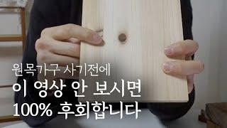 [가구공방 썰] 원목 가구 주문하시기 전에 꼭 보세요 I 나무소개 I 원목종류