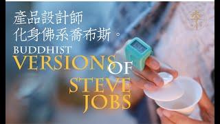 Product designers turn into buddhist versions of Steve jobs产品设计师化身佛系乔布斯