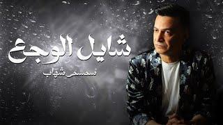 شايل الوجع - سمسم شهاب | Shayel El Waga3 - Semsem Shehab (OFFICIAL AUDIO)