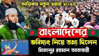 বাংলাদেশের ভবিষ্যৎ নিয়ে যা বললেন মিজানুর রহমান আজহারী | Mizanur Rahman Azhari waz Africa | Andolon