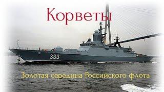 Корветы.Золотая середина Российского флота.