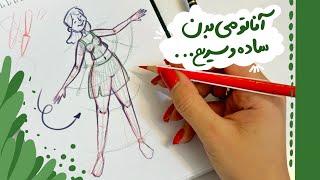 آناتومی بدنو راحت بکش#اموزش_نقاشی #نقاشی_ساده #تصویرسازی #نقاشی #رنگامیزی