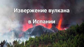 Срочно! Началось! Извержение вулкана! Ла Пальма, Канарские острова. Испания