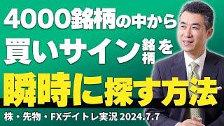 4000銘柄の中から「買いサイン銘柄」を瞬時に探す方法とは