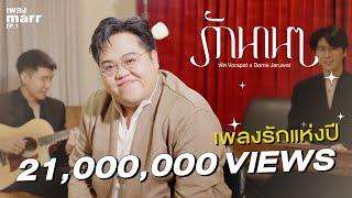 รักนานๆ - โดม จารุวัฒน์ x พัด Vorapat l “เพลง marr” EP1