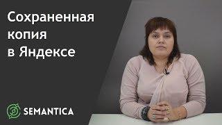 Сохраненная копия в Яндексе: что это такое и зачем она нужна | SEMANTICA