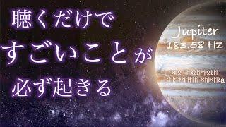 聴くだけでスゴイ奇跡が起きる。あらゆる面で嬉しいこと(発展 前進 拡大など)が起きる魔法の動画。木星 ジュピター 183.58Hz