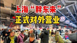 上海首家胖东来调改店开业！人山人海大受欢迎，实拍体验