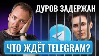 Как скажется задержание основателя на будущем Telegram?