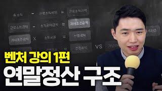 [벤처투자 1편] 연말정산 구조 이해하기