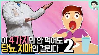 이 4가지만 안먹어도 당뇨와 치매에 안걸린다 [당뇨와 치매가 낫는다] - 2편