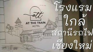 At the Train Hotel แอดเดอะเทรนเชียงใหม่ โรงแรมใกล้สถานีรถไฟเชียงใหม่ #ที่พักใกล้สถานีรถไฟเชียงใหม่