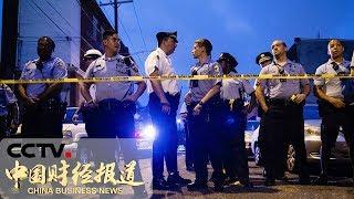 [中国财经报道] 美国费城发生枪击案 至少6名警察受伤 | CCTV财经