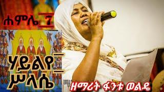 ሃይልየ ሥላሴ ወጸወንየ ስላሴ/፪/ Ethiopia Orthodox mezmur || በዘማሪት ፋንቱ ወልዴ