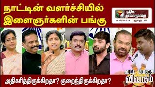 நாட்டின் வளர்ச்சியில் இளைஞர்களின் பங்கு அதிகரித்திருக்கிறதா? குறைந்திருக்கிறதா?