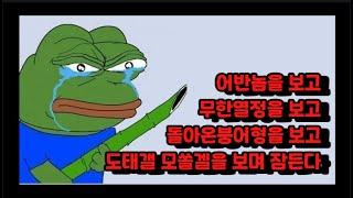 어반놈을 보고 무한열정을 보고 돌아온붕어형을 보고 도태갤 모쏠갤 글들을보며 잠든다