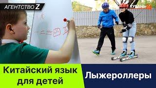 Агентство Z | Китайский язык для детей | Лыжероллеры