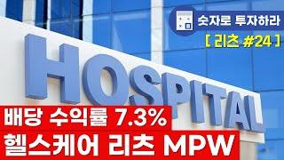 배당 수익률 7.3% 리츠 = MPW  (#미국리츠, #배당주, #헬스케어리츠)