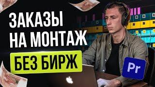 Где монтажеру искать ЗАКАЗЫ БЕЗ БИРЖ | Как найти заказ на фрилансе