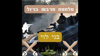 בני לוי - מלחמת חרבות ברזל (הקליפ הרשמי) | Bnei Levy - War of Iron Swords (the official music video)