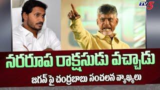 Chandrababu Naidu Sensational Comments On YS Jagan | Dharanikota | Guntur | TV5 News Digital