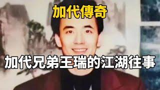 加代傳奇：加代兄弟王瑞的江湖往事#一口氣看完#故事#小說