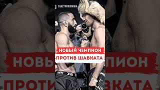 ШАВКАТ РАХМОНОВ ВЫЗВАЛ БЕЛАЛА НА БОЙ | #ufc304 #шавкатрахмонов