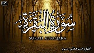 سورة البقرة كاملة | القارئ محمد هشام Surah Al Baqarah