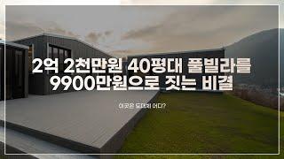 2억 2천만원 40평대 풀빌라를 9900만원으로 짓는 비결