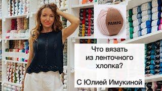 Новинка! Ленточный хлопок! Что вязать?