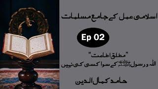 Islami Aml Ky Jamia Muslmat اسلامی عمل کے جامع مسلمات | Episode 2 | Hamid Kamaluddin